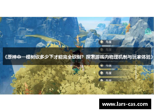 《原神中一棵树砍多少下才能完全砍倒？探索游戏内物理机制与玩家体验》