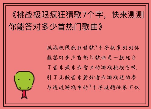 《挑战极限疯狂猜歌7个字，快来测测你能答对多少首热门歌曲》