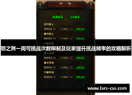 怒之煞一周可挑战次数限制及玩家提升挑战频率的攻略解析