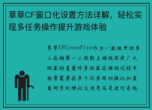 草草CF窗口化设置方法详解，轻松实现多任务操作提升游戏体验