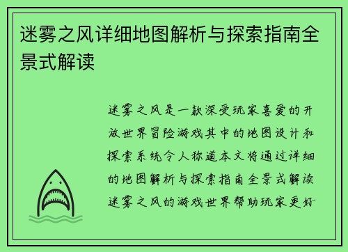迷雾之风详细地图解析与探索指南全景式解读