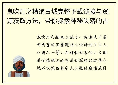 鬼吹灯之精绝古城完整下载链接与资源获取方法，带你探索神秘失落的古文明