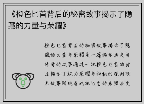 《橙色匕首背后的秘密故事揭示了隐藏的力量与荣耀》