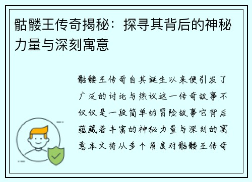 骷髅王传奇揭秘：探寻其背后的神秘力量与深刻寓意
