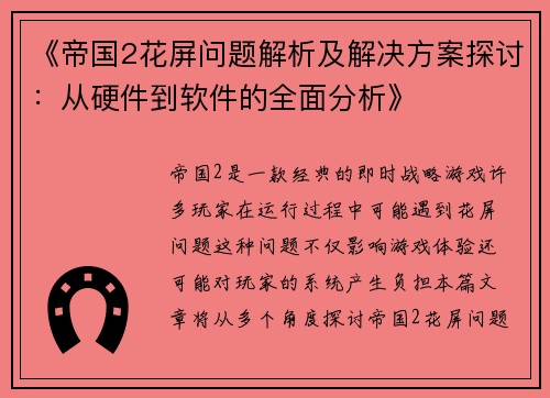 《帝国2花屏问题解析及解决方案探讨：从硬件到软件的全面分析》
