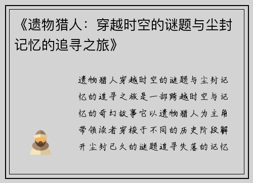 《遗物猎人：穿越时空的谜题与尘封记忆的追寻之旅》
