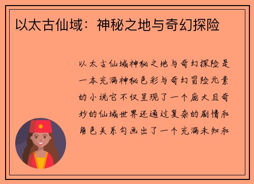 以太古仙域：神秘之地与奇幻探险