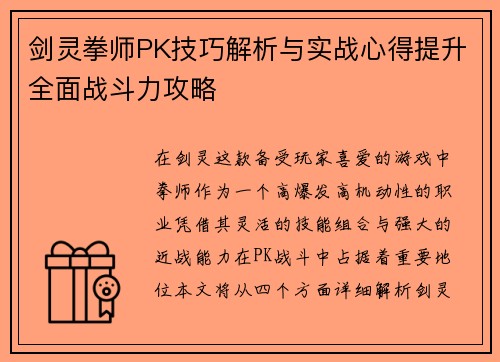 剑灵拳师PK技巧解析与实战心得提升全面战斗力攻略