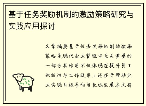 基于任务奖励机制的激励策略研究与实践应用探讨