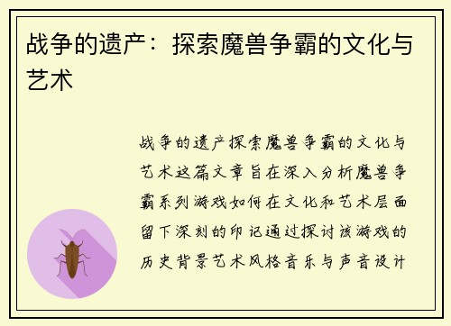 战争的遗产：探索魔兽争霸的文化与艺术