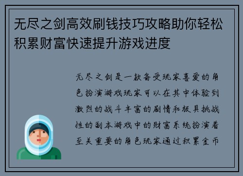 无尽之剑高效刷钱技巧攻略助你轻松积累财富快速提升游戏进度