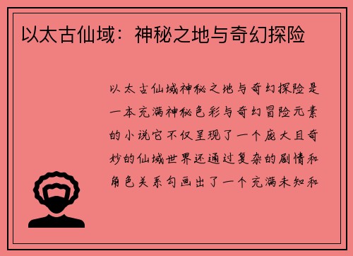 以太古仙域：神秘之地与奇幻探险