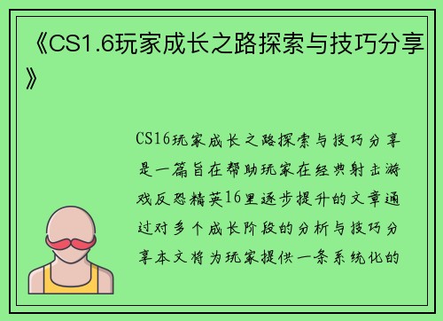 《CS1.6玩家成长之路探索与技巧分享》