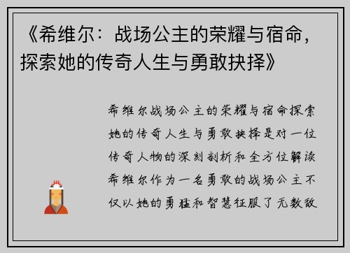《希维尔：战场公主的荣耀与宿命，探索她的传奇人生与勇敢抉择》