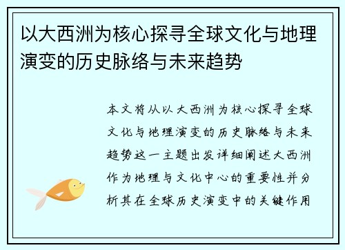 以大西洲为核心探寻全球文化与地理演变的历史脉络与未来趋势