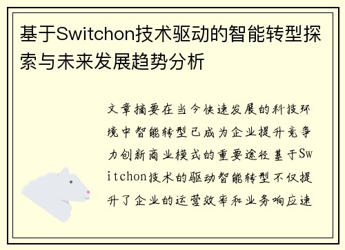 基于Switchon技术驱动的智能转型探索与未来发展趋势分析
