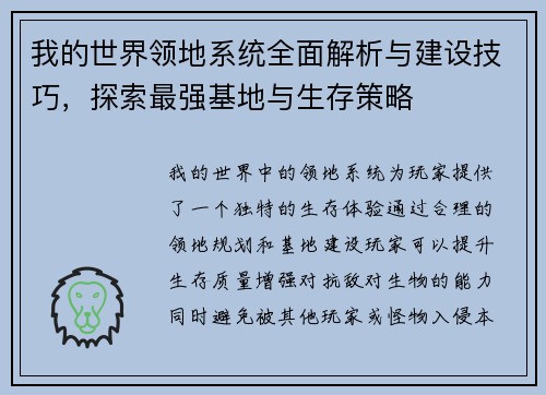 我的世界领地系统全面解析与建设技巧，探索最强基地与生存策略