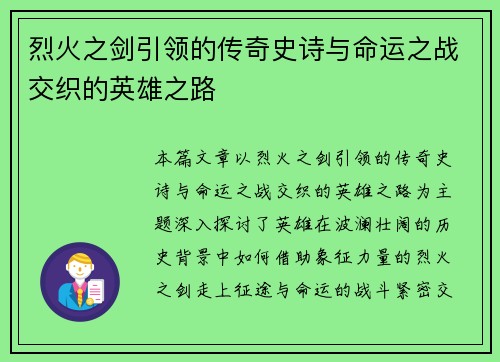 烈火之剑引领的传奇史诗与命运之战交织的英雄之路