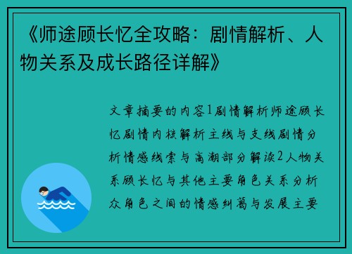 《师途顾长忆全攻略：剧情解析、人物关系及成长路径详解》