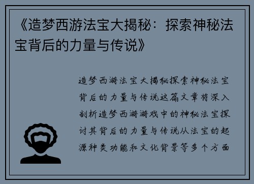 《造梦西游法宝大揭秘：探索神秘法宝背后的力量与传说》