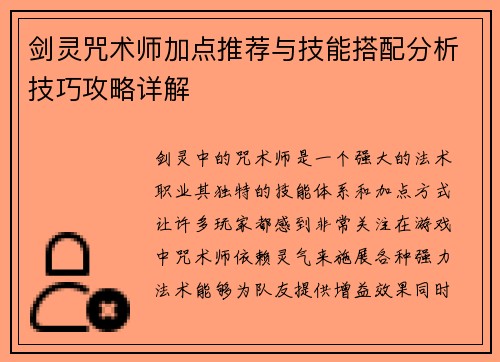 剑灵咒术师加点推荐与技能搭配分析技巧攻略详解