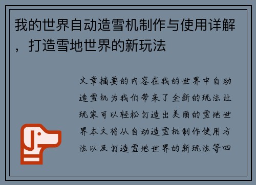 我的世界自动造雪机制作与使用详解，打造雪地世界的新玩法