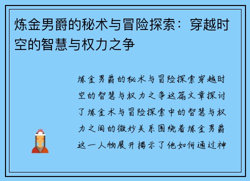 炼金男爵的秘术与冒险探索：穿越时空的智慧与权力之争