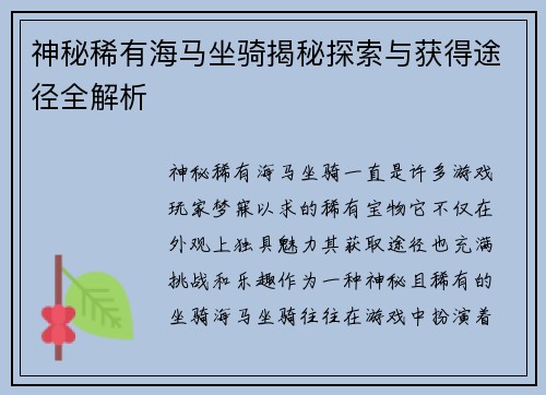 神秘稀有海马坐骑揭秘探索与获得途径全解析