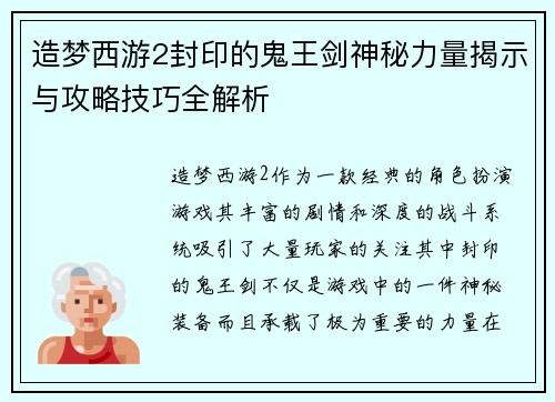 造梦西游2封印的鬼王剑神秘力量揭示与攻略技巧全解析