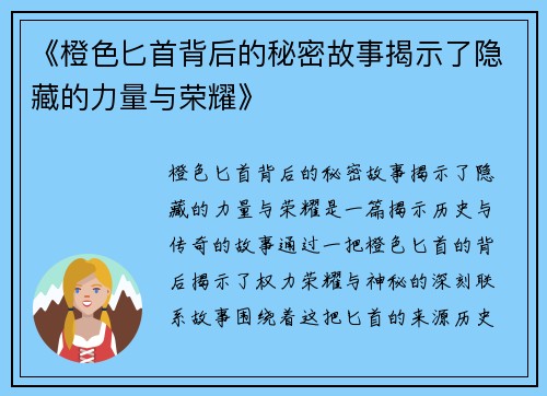 《橙色匕首背后的秘密故事揭示了隐藏的力量与荣耀》