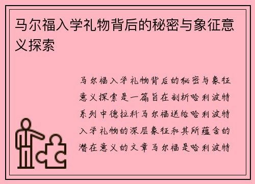 马尔福入学礼物背后的秘密与象征意义探索