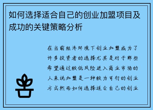 如何选择适合自己的创业加盟项目及成功的关键策略分析