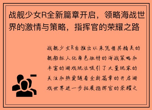 战舰少女R全新篇章开启，领略海战世界的激情与策略，指挥官的荣耀之路再度起航