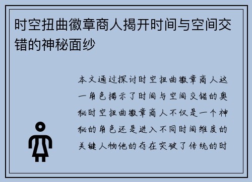 时空扭曲徽章商人揭开时间与空间交错的神秘面纱
