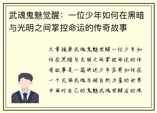 武魂鬼魅觉醒：一位少年如何在黑暗与光明之间掌控命运的传奇故事