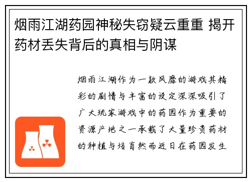 烟雨江湖药园神秘失窃疑云重重 揭开药材丢失背后的真相与阴谋