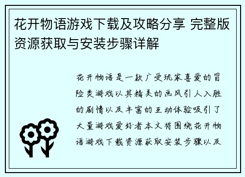 花开物语游戏下载及攻略分享 完整版资源获取与安装步骤详解