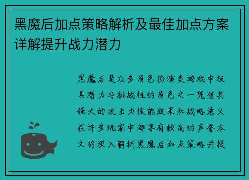 黑魔后加点策略解析及最佳加点方案详解提升战力潜力