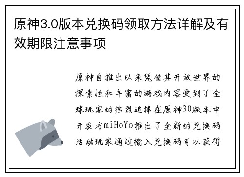 原神3.0版本兑换码领取方法详解及有效期限注意事项