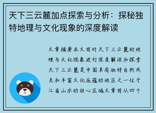 天下三云麓加点探索与分析：探秘独特地理与文化现象的深度解读
