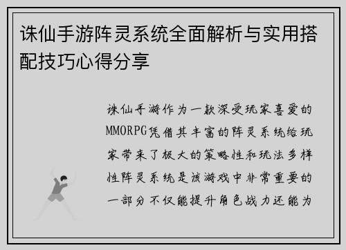 诛仙手游阵灵系统全面解析与实用搭配技巧心得分享