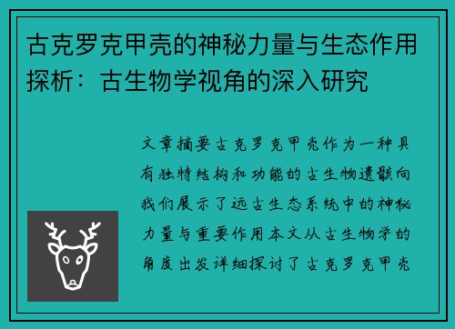 古克罗克甲壳的神秘力量与生态作用探析：古生物学视角的深入研究