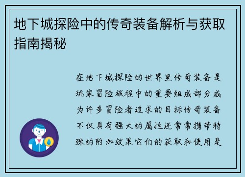 地下城探险中的传奇装备解析与获取指南揭秘