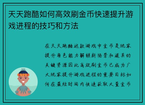 天天跑酷如何高效刷金币快速提升游戏进程的技巧和方法