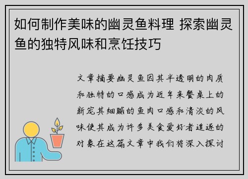 如何制作美味的幽灵鱼料理 探索幽灵鱼的独特风味和烹饪技巧