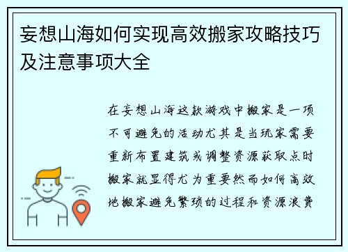 妄想山海如何实现高效搬家攻略技巧及注意事项大全